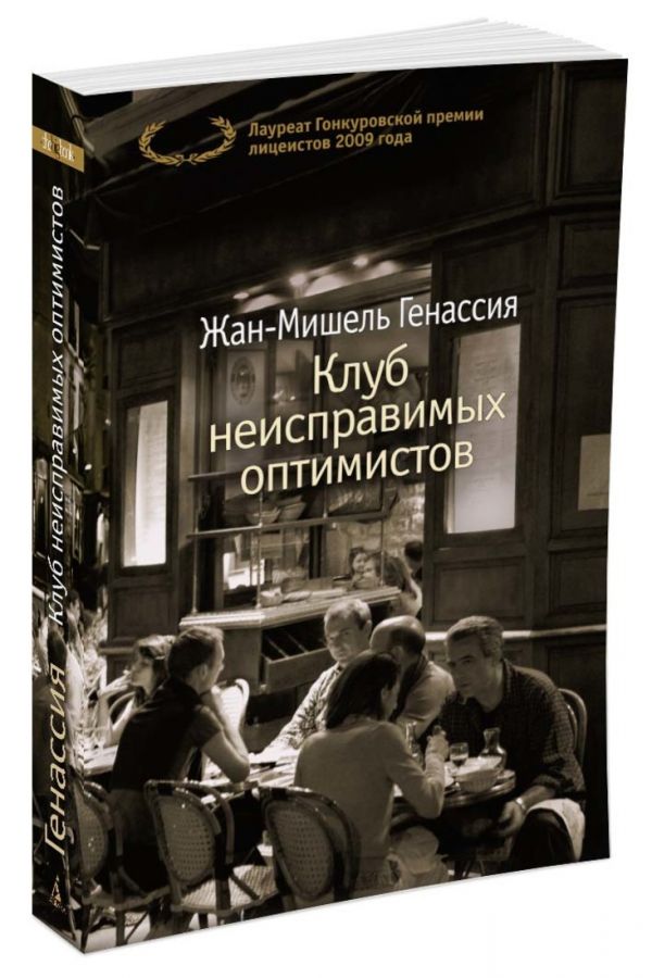 

Клуб неисправимых оптимистов (1594786)