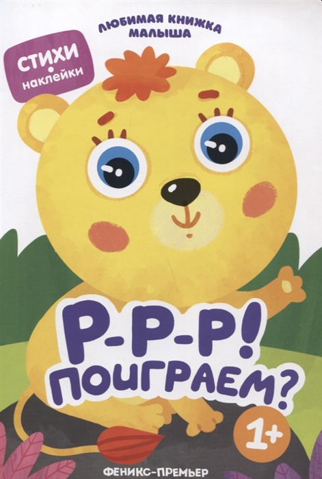 

Р-р-р! Поиграем