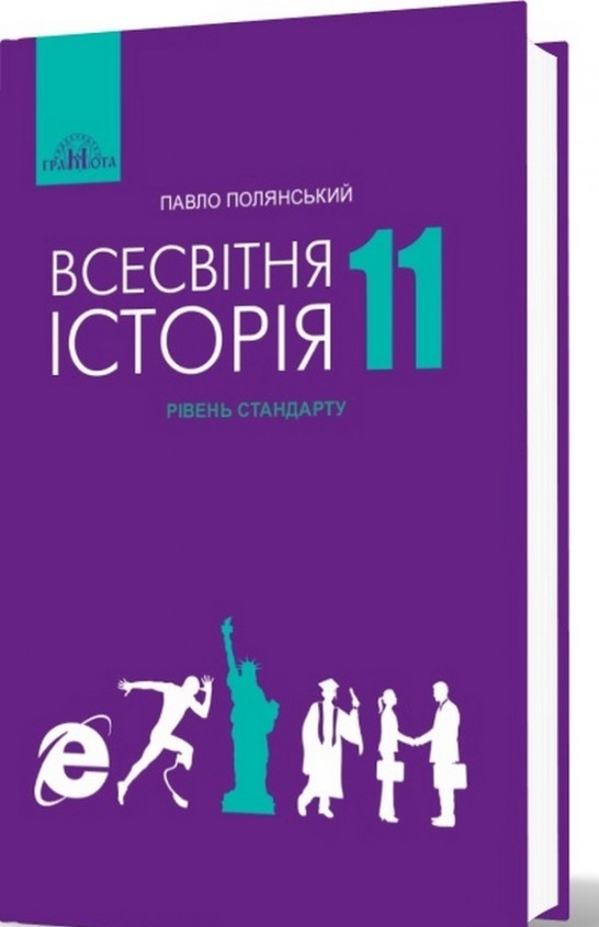 

Всесвітня історія. Підручник. Рівень стандарту. 11 клас