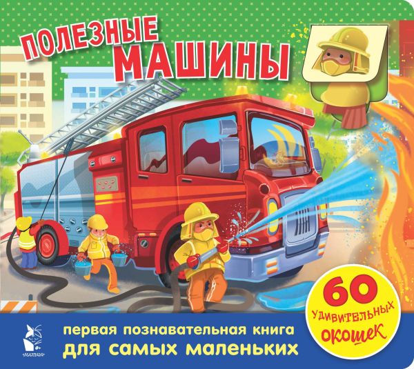 

Полезные машины. 60 удивительных окошек