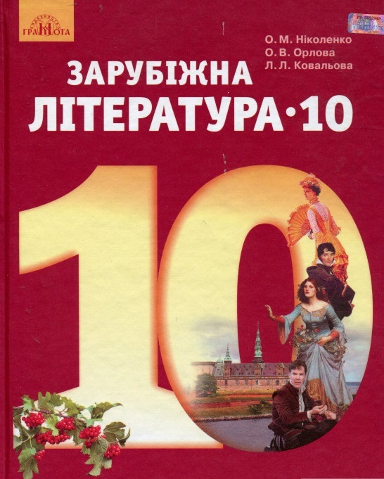 

Зарубіжна література. Рівень стандарту. Підручник. 10 клас