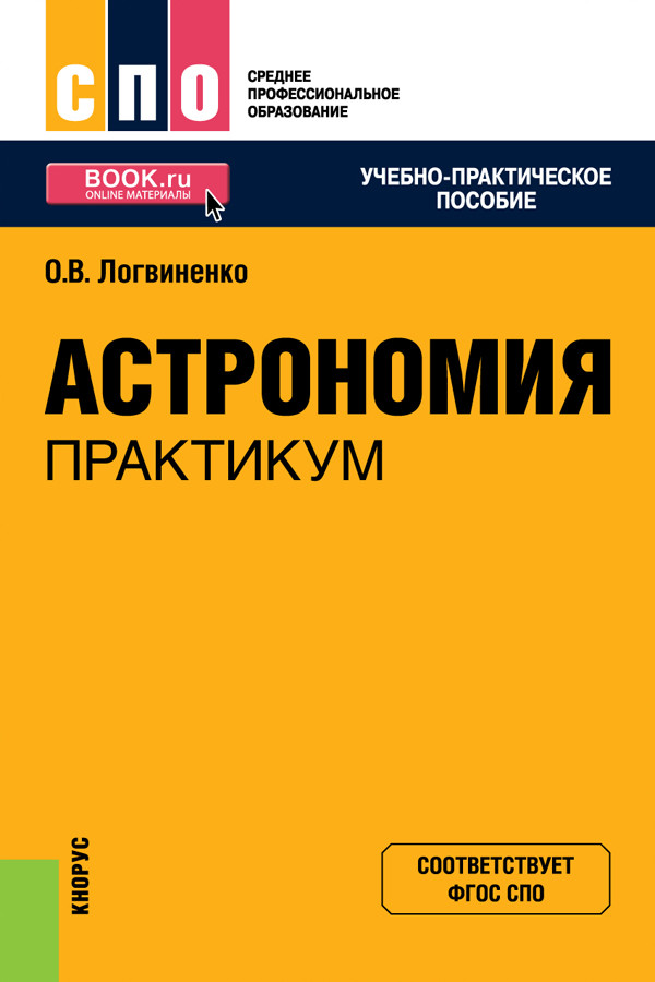 

Астрономия. Практикум. Учебно-практическое пособие