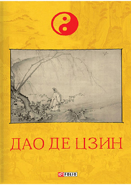 

Дао де цзин (укр)