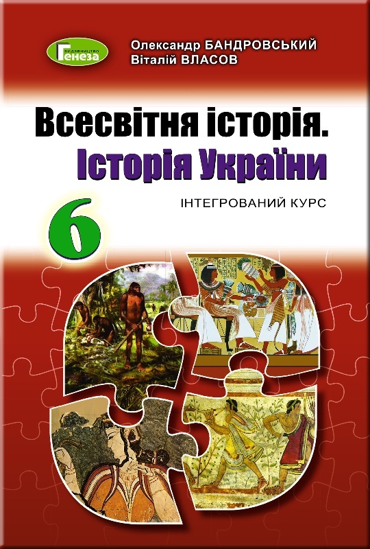 

Всесвітня історія. Історія України. Підручник. 6 клас