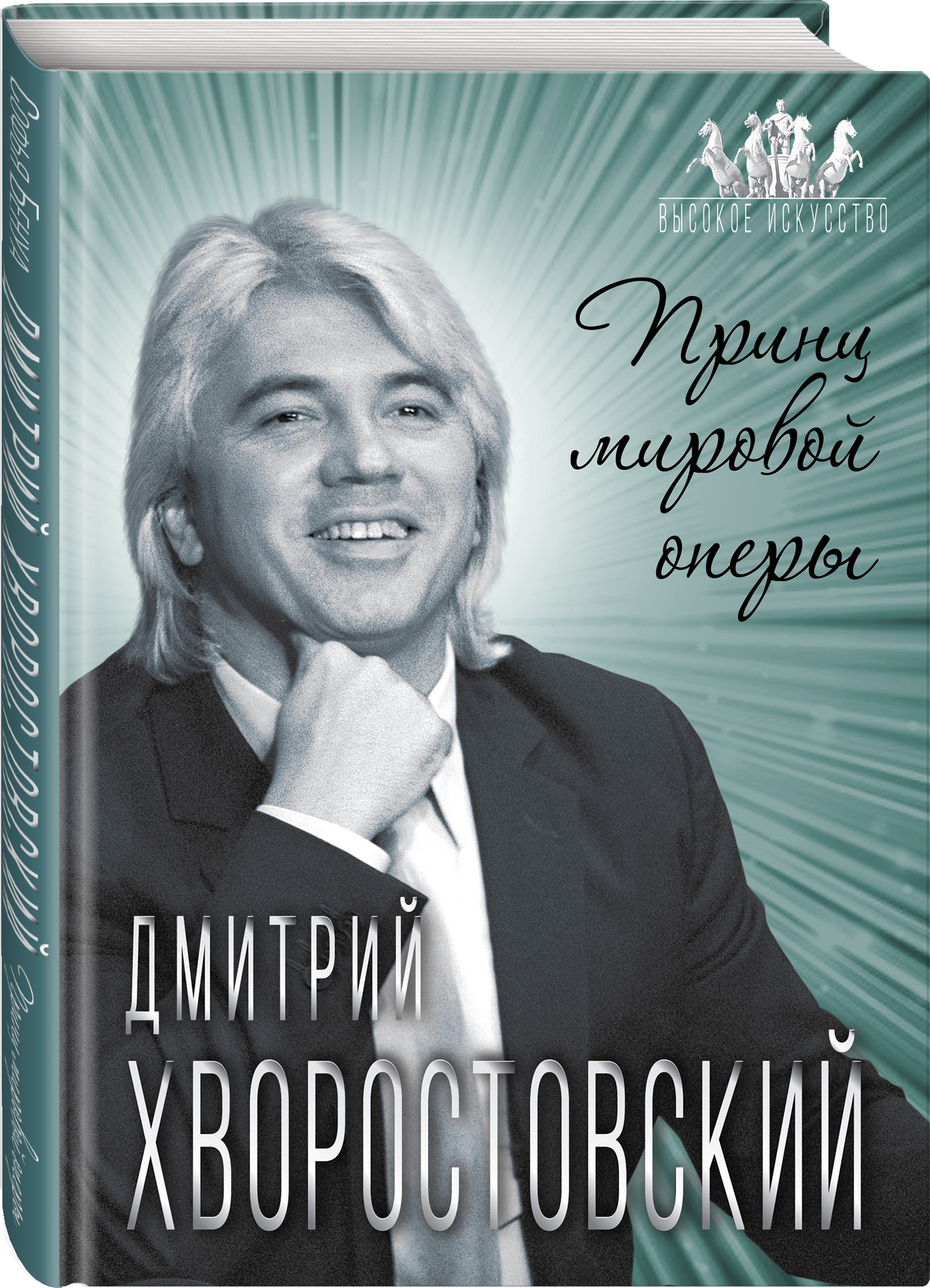 

Дмитрий Хворостовский. Принц мировой оперы