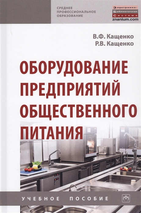 

Оборудование предприятий общественного питания. Учебное пособие