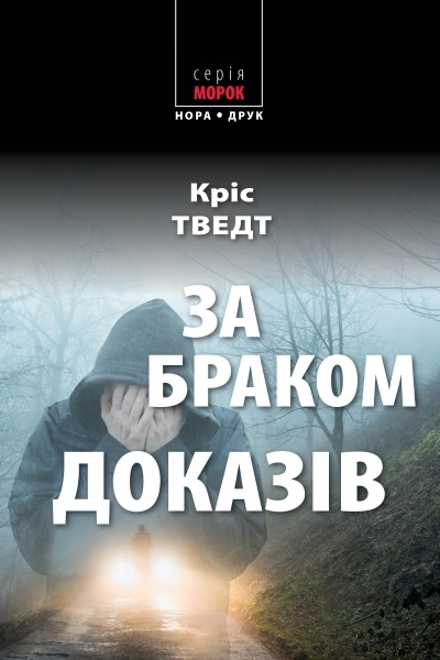 

За браком доказів