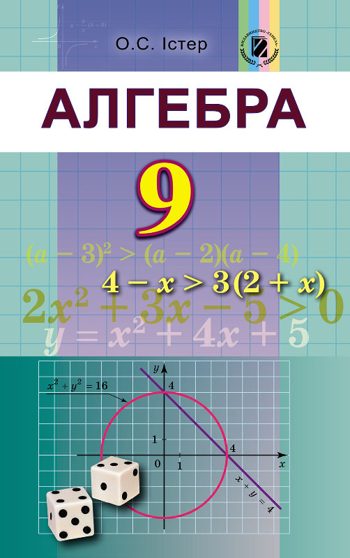 

Алгебра. Підручник. 9 клас