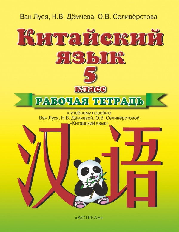 

Китайский язык. 5 класс. Рабочая тетрадь (1798324)