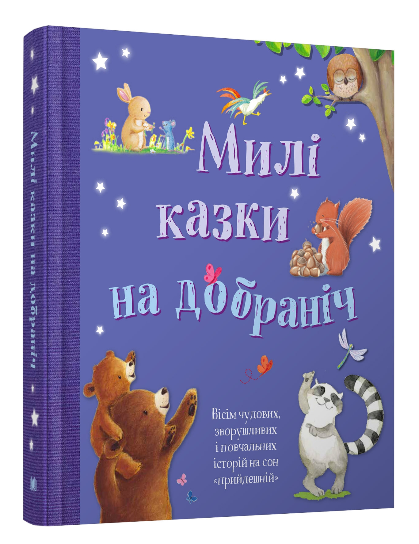 

Милі казки на добраніч