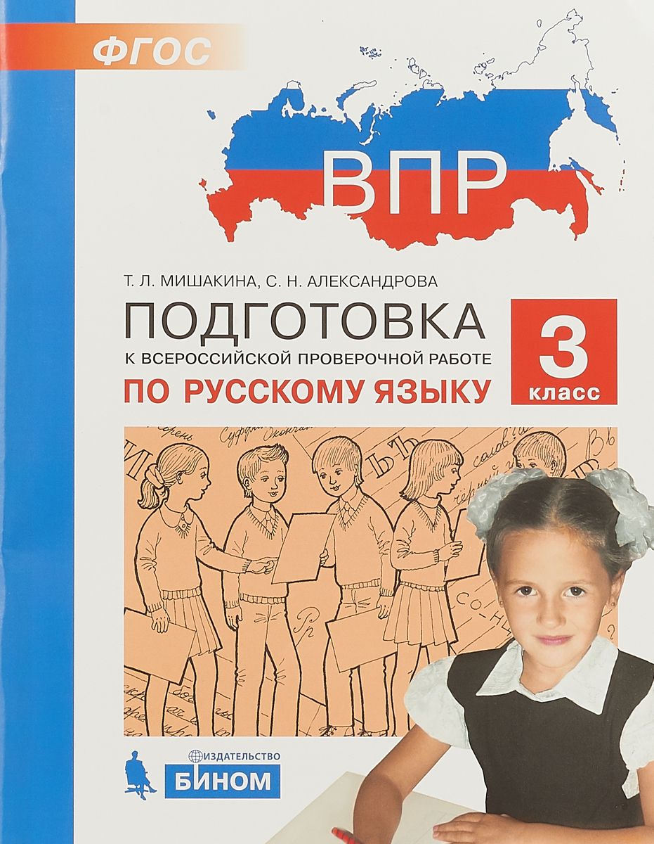 

ВПР. Подготовка к Всероссийской проверочной работе. Русский язык. 3 класс