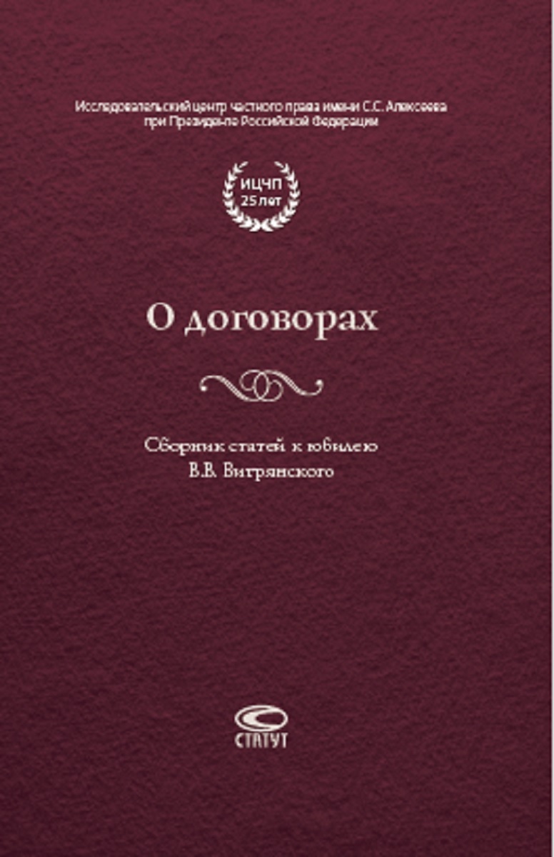 

О договорах. Сборник статей к юбилею В.Витрянского
