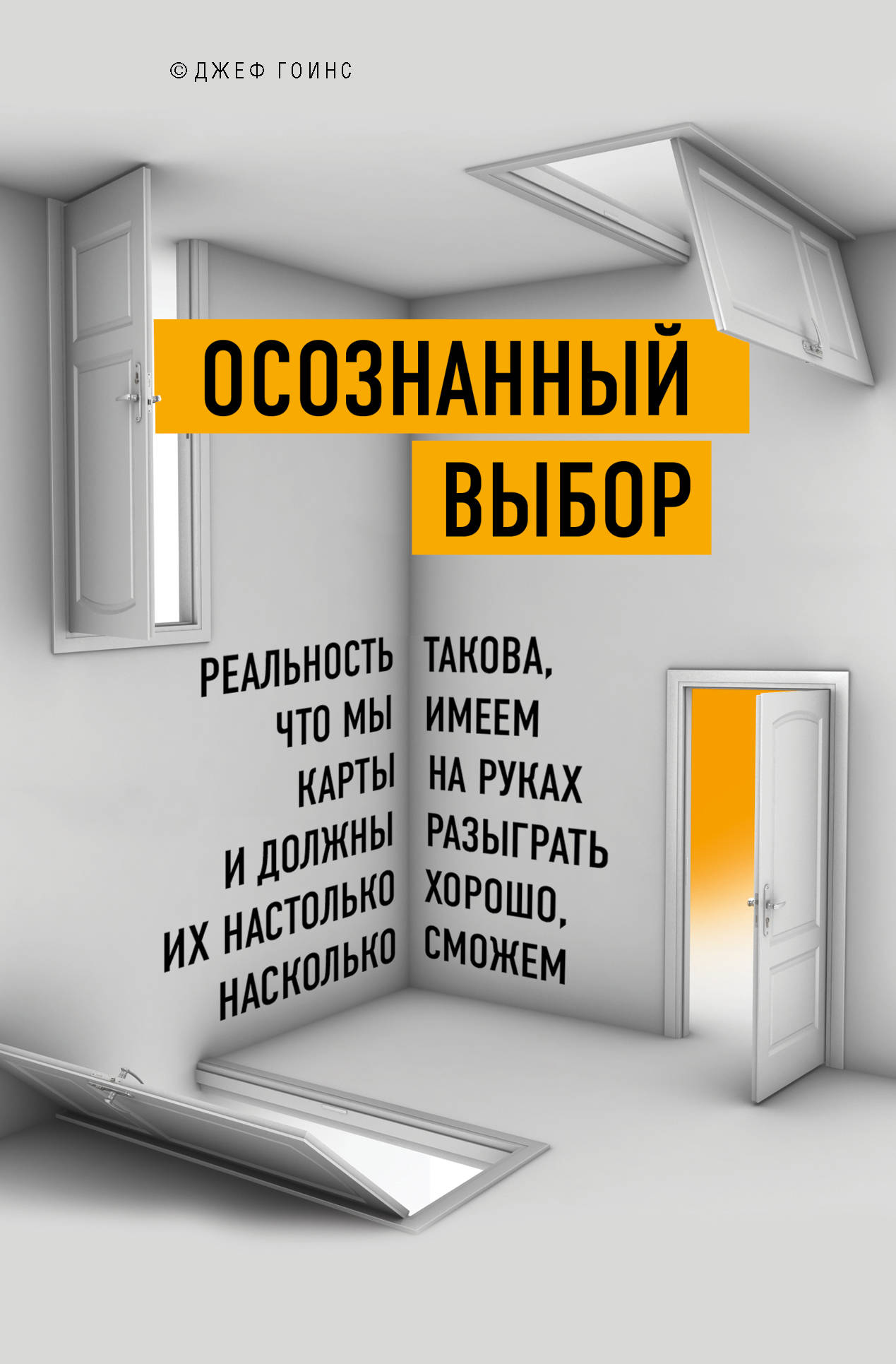 

Осознанный выбор. Реальность такова, что мы имеем карты на руках и должны разыграть их настолько хорошо, насколько сможем