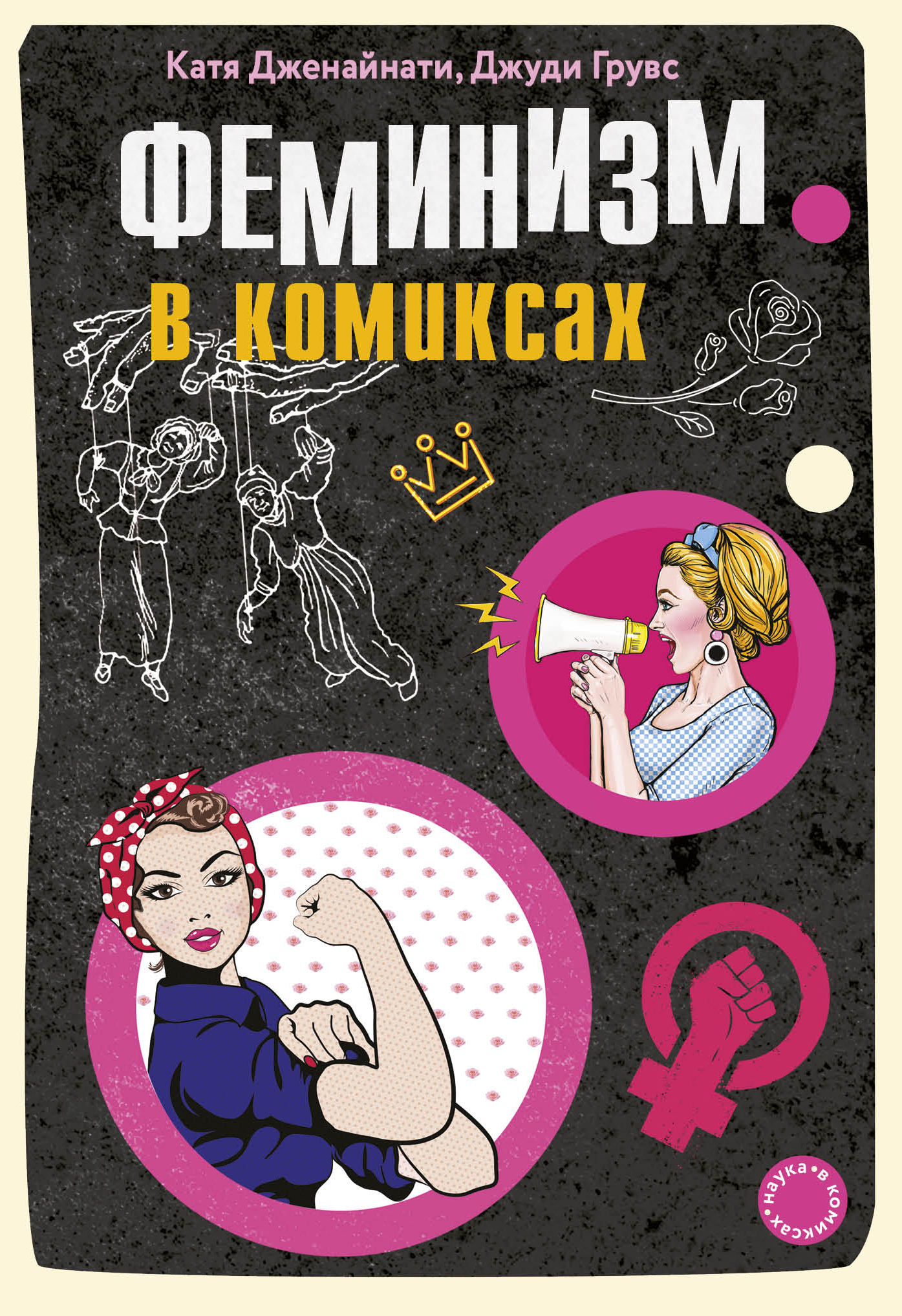 

Феминизм в комиксах