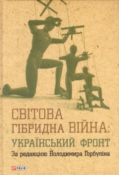 

Світова гібридна війна. Український фронт