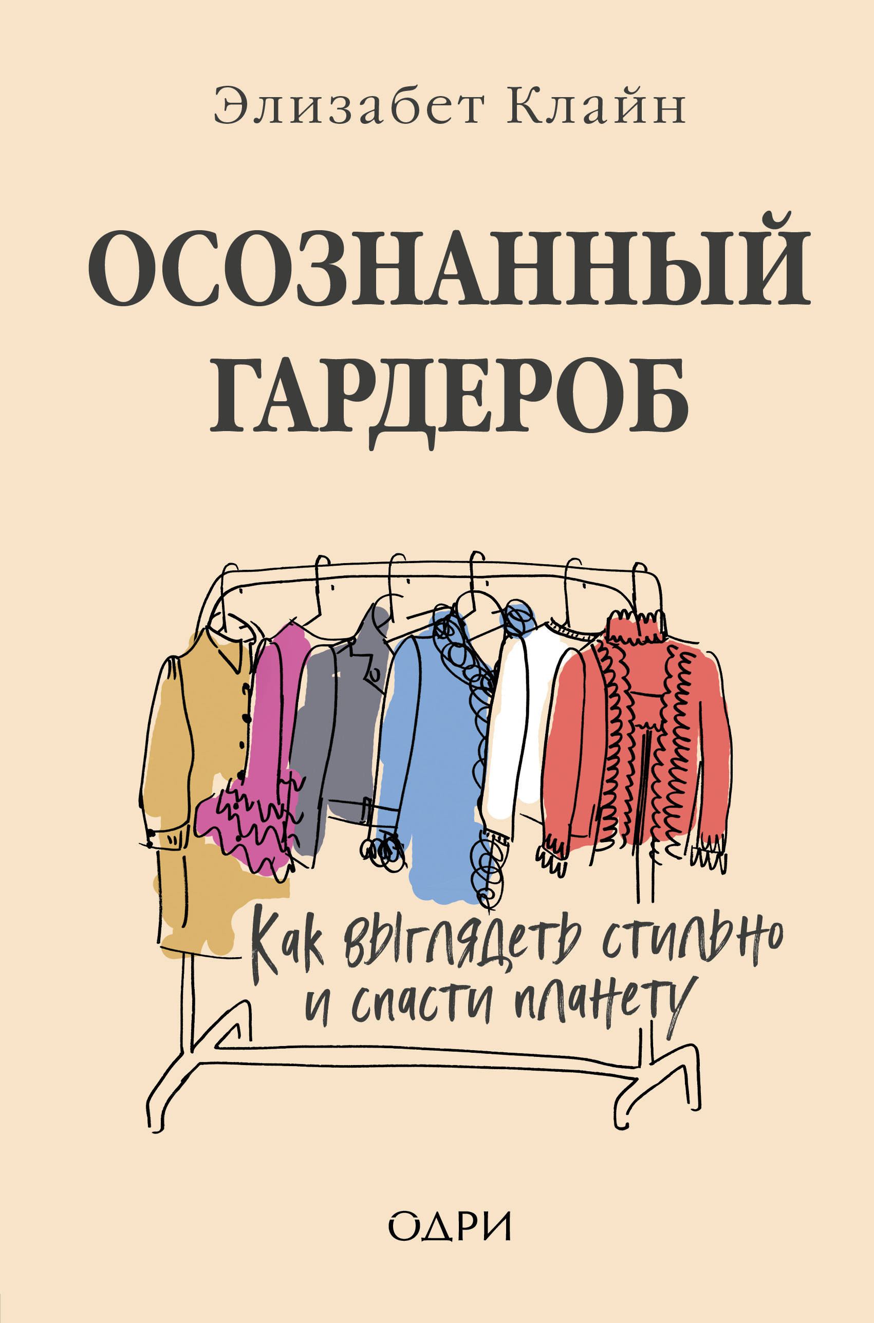 

Осознанный гардероб. Как выглядеть стильно и спасти планету
