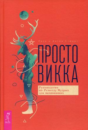 

Просто Викка. Руководство по Ремеслу Мудрых для начинающих (4286846)