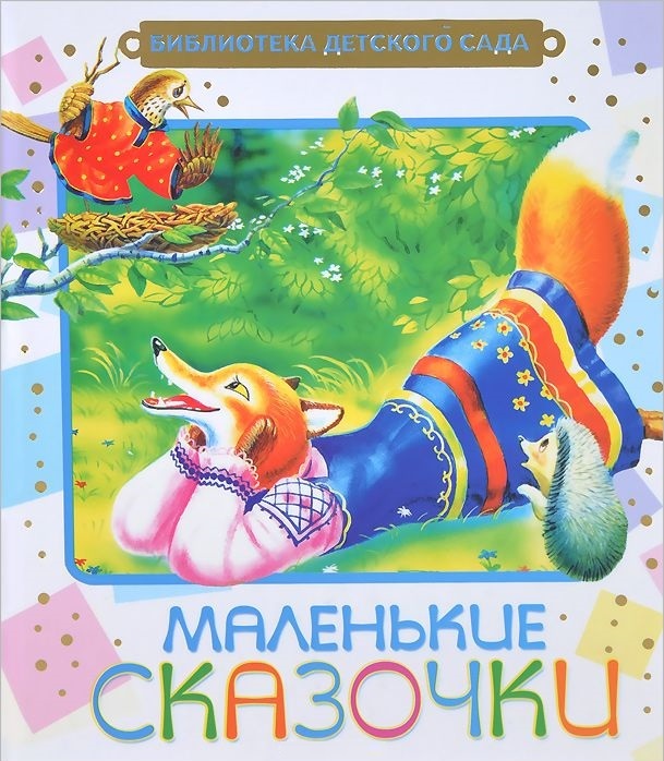 

Маленькие сказочки (4245581)