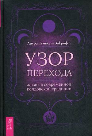 

Узор перехода. Жизнь в современной колдовской традиции (4252944)