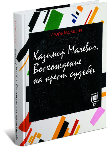 

Казимир Малевич. Восхождение на крест