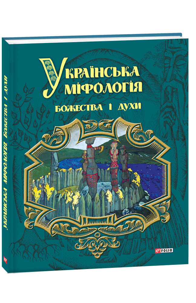 

Українська міфологія. Божества і духи...