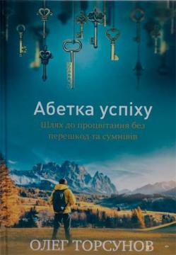

Абетка успіху. Шлях до процвітання без перешкод та сумнівів