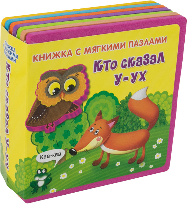 

Омега. (Кн-EVA) Книжка с мягкими пазлами. Кто сказал У-ух (новый формат)
