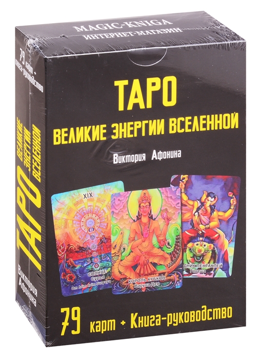 

Таро Великие энергии Вселенной. 79 карт. Книга-руководство