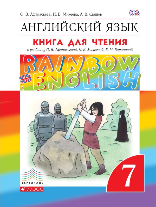 

Английский язык. 7 класс. Книга для чтения к учебнику О.В. Афанасьевой, И. В. Михеевой, К. М. Барановой