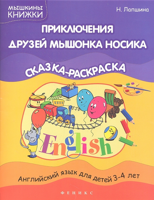 

Приключения друзей мышонка Носика. Английский язык для детей 3-4 лет. Сказка-раскраска (608348)