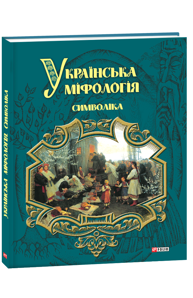 

Українська міфологія. Символіка