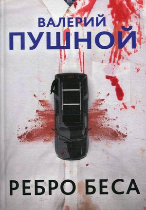 

Ребро беса