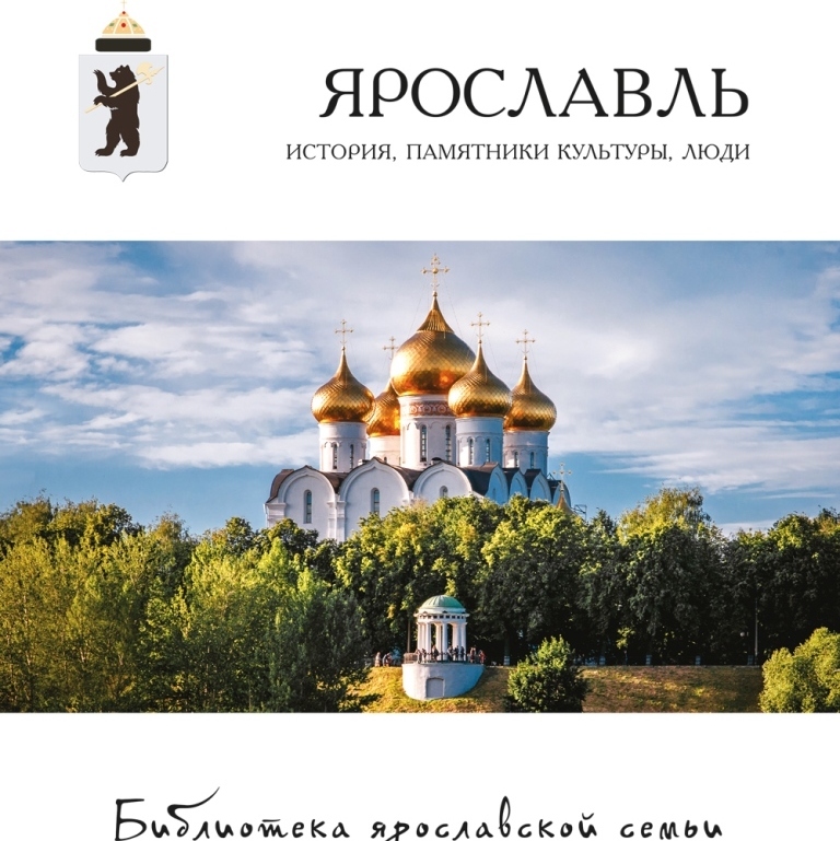 

Ярославль. История, памятники культуры, люди