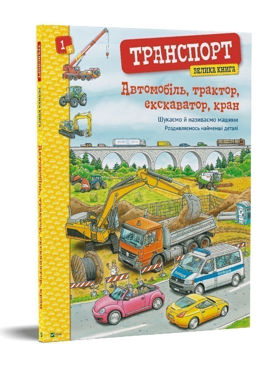 

Автомобіль трактор екскаватор кран. Велика книга автомобілів