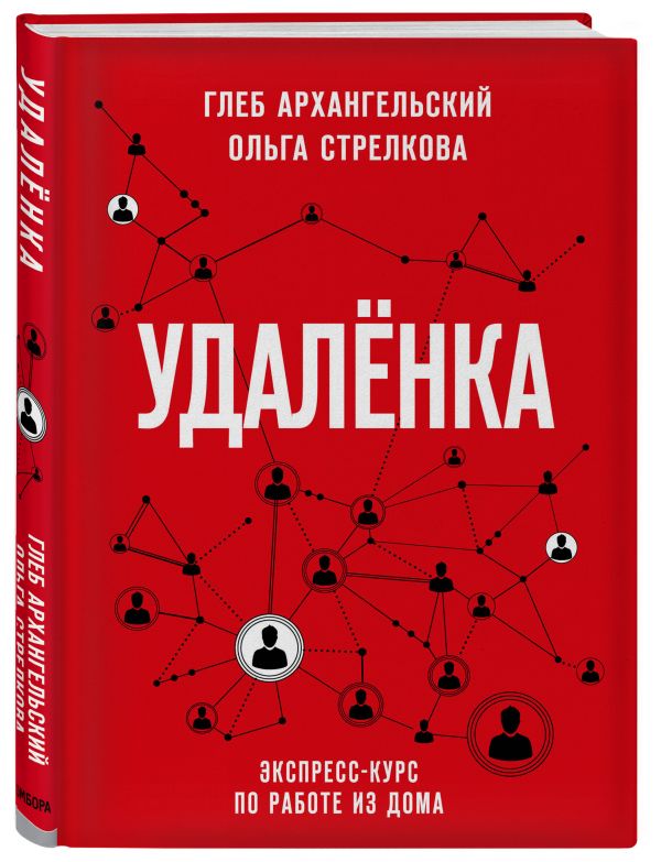 

Удаленка. Экспресс-курс по работе из дома