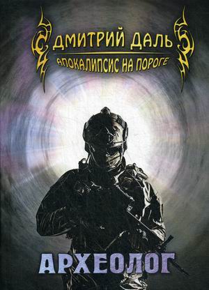 

Апокалипсис на пороге. Археолог