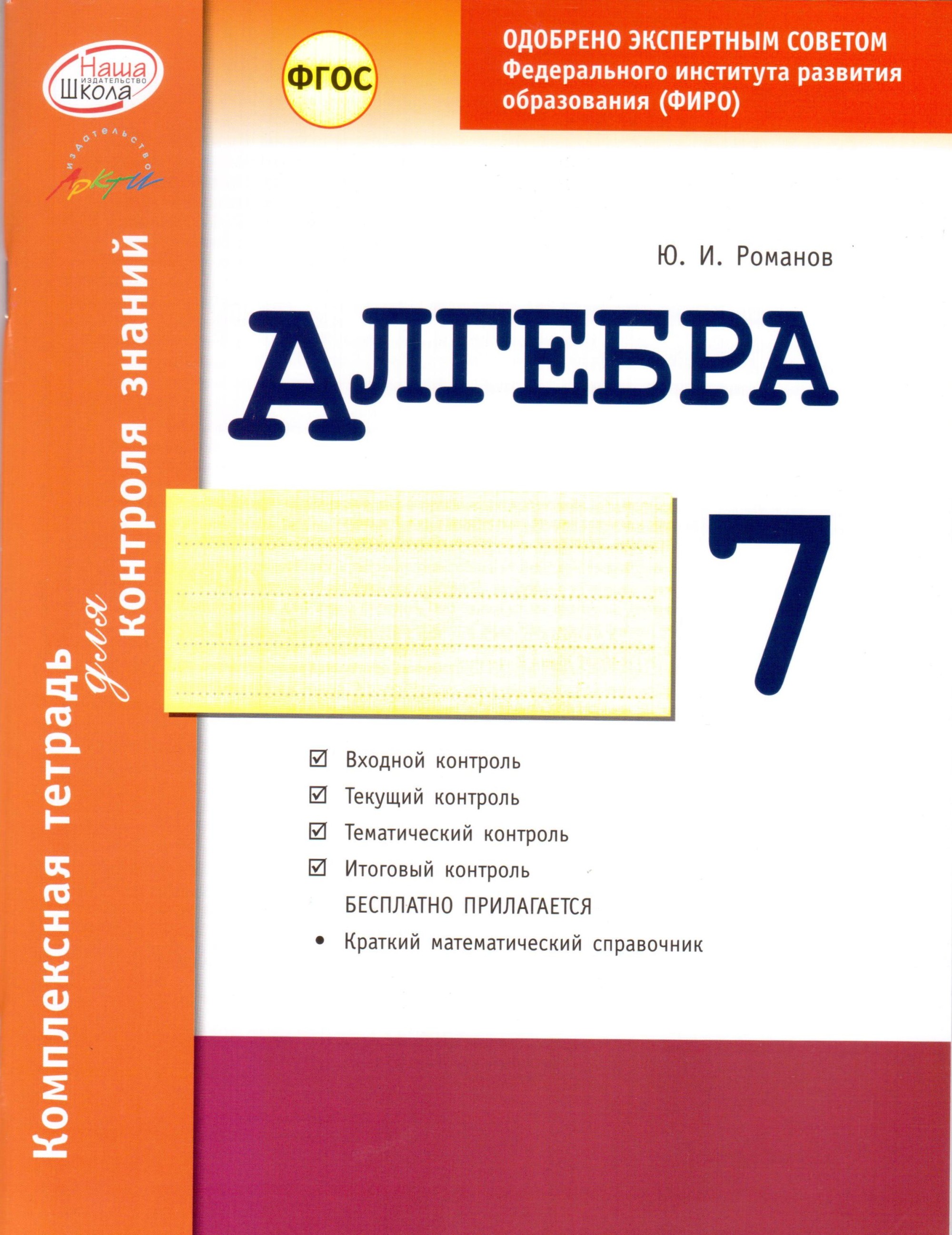 

Комплексная тетрадь для контроля знаний. Алгебра. 7 класс