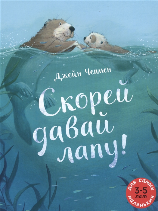 

Скорей давай лапу!