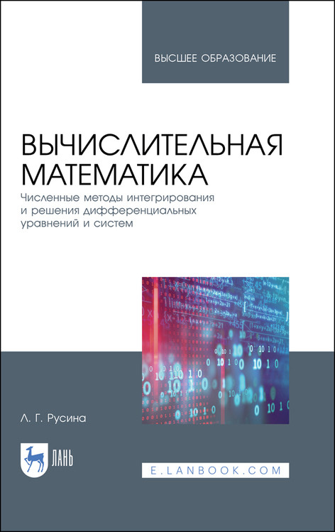 

Вычислительная математика. Численные методы интегрирования и решения дифференциальных уравнений и систем. Учебное пособие для вузов