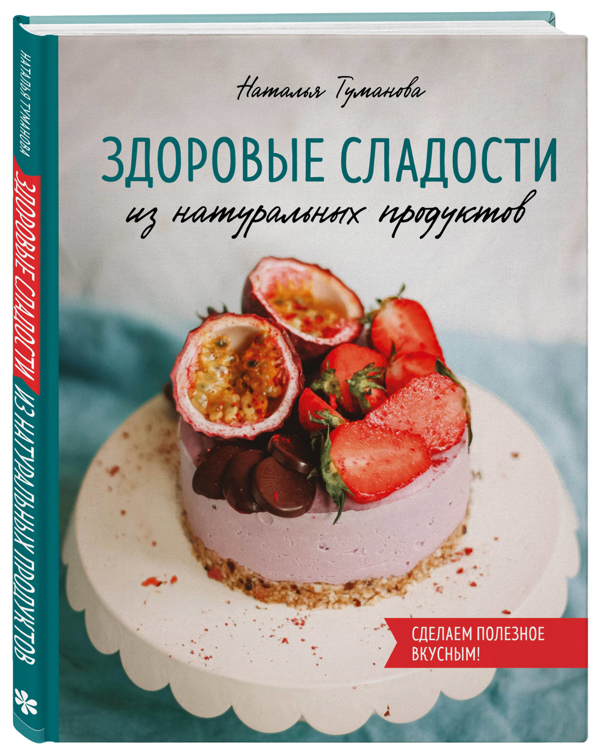 

Здоровые сладости из натуральных продуктов