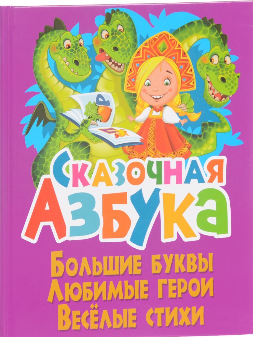 

Сказочная азбука. Большие буквы. Любимые герои.Весёлые стихи
