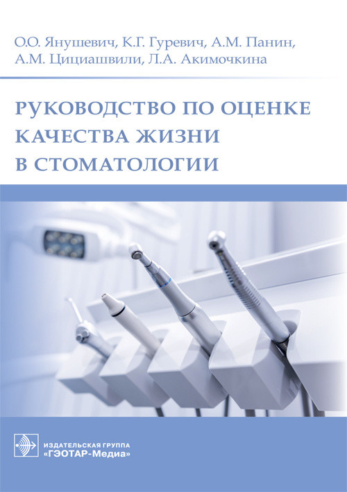 

Руководство по оценке качества жизни в стоматологии