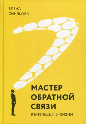 

Мастер обратной связи. В бизнесе и жизни