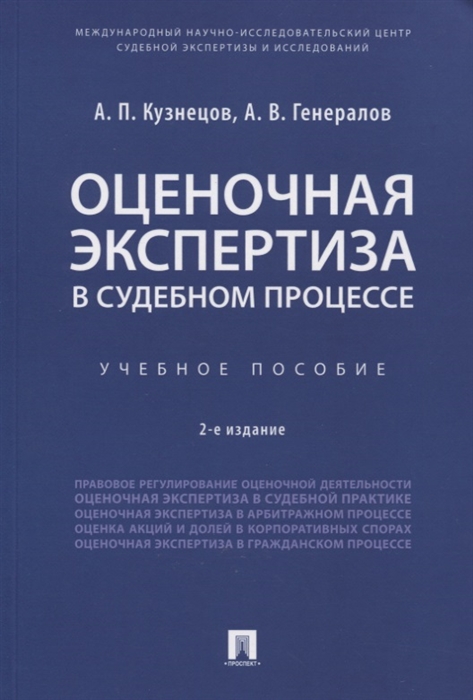 

Оценочная экспертиза в судебном процессе. Учебное пособие (4172975)