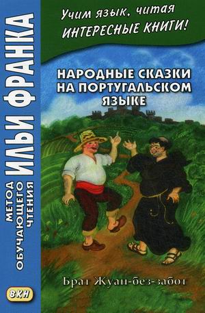 

Народные сказки на португальском языке. Брат Жуан-без-забот. Учебное пособие