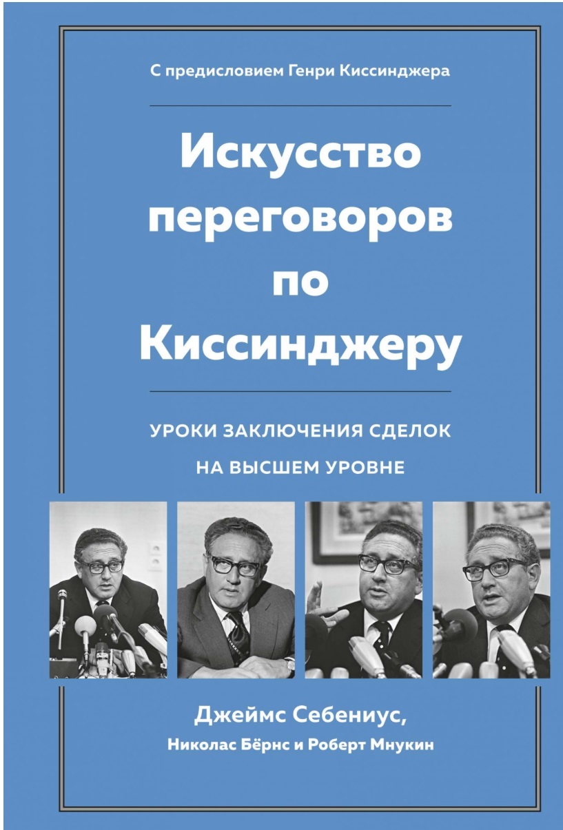 

Искусство переговоров по Киссинджеру. Уроки заключения сделок на высшем уровне