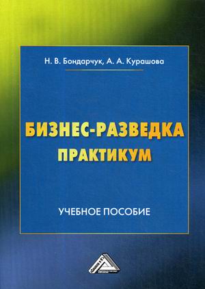 

Бизнес-разведка. Практикум. Учебное пособие