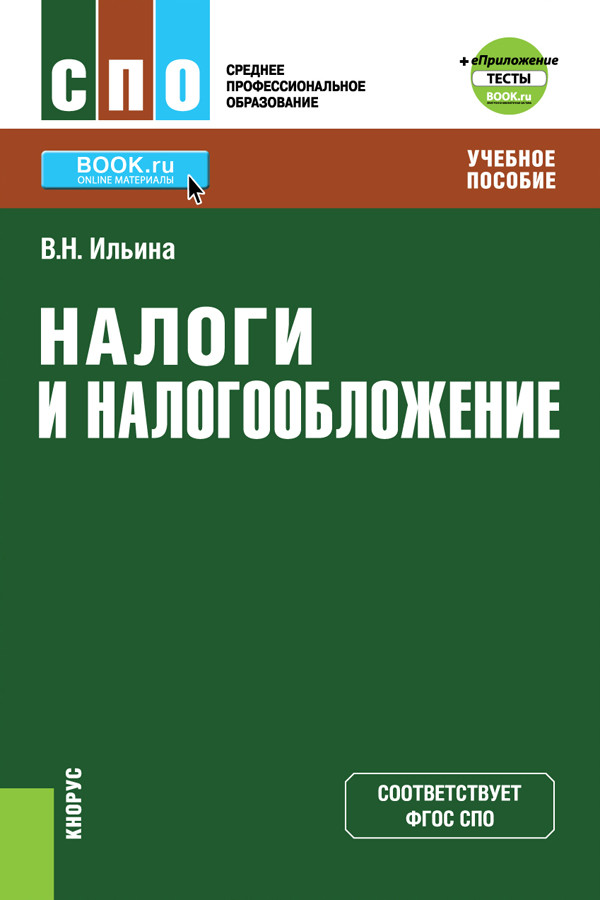 

Налоги и налогообложение+ еПриложение: Тесты. Учебное пособие