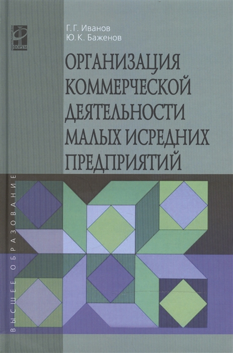 

Организация коммерческой деятельности малых и средних предприятий: Учебное пособие. Гриф МО РФ