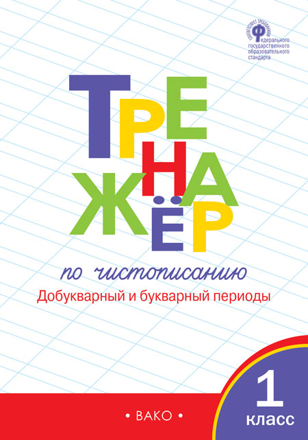 

Тренажер по чистописанию. Добукварный и букварный периоды. 1 класс (4296807)